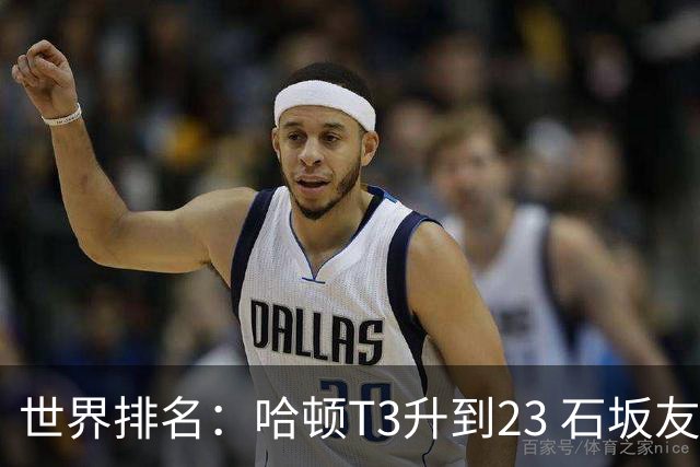 世界排名：哈顿T3升到23 石坂友宏日巡首胜412位