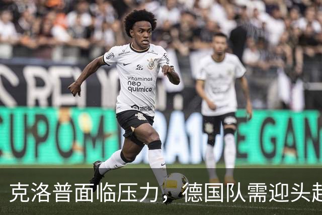 克洛普面临压力，德国队需迎头赶上