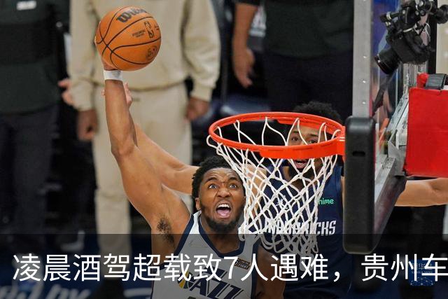 凌晨酒驾超载致7人遇难，贵州车祸留下惨痛教训