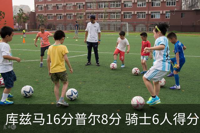 库兹马16分普尔8分 骑士6人得分上双大胜奇才