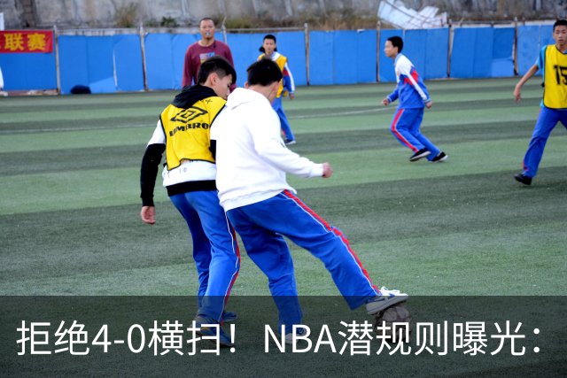 拒绝4-0横扫！NBA潜规则曝光：尼克斯故意放水G4
