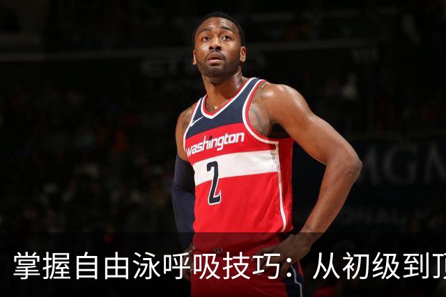 掌握自由泳呼吸技巧：从初级到顶级选手的必备秘籍