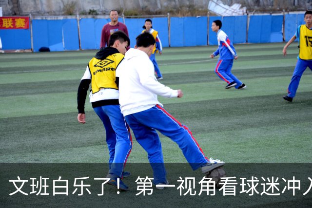 文班白乐了！第一视角看球迷冲入场内 文班太高没拍到脸