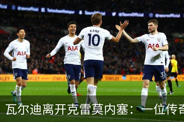 瓦尔迪离开克雷莫内塞：一位传奇前锋的新篇章即将开启