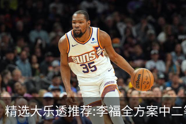 精选大乐透推荐:李福全方案中二等40万累擒1783万!