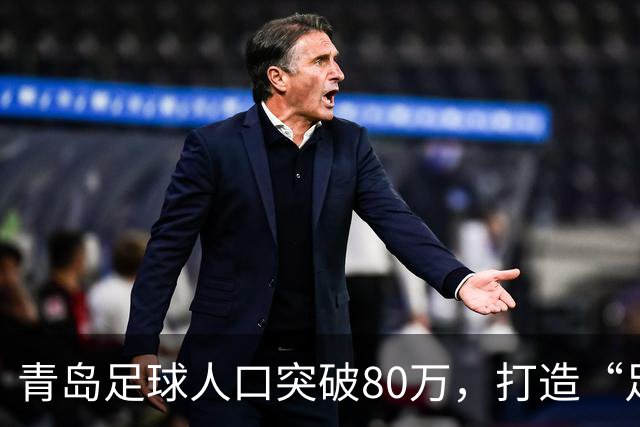 青岛足球人口突破80万，打造“足球城”新篇章！