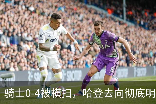 骑士0-4被横扫，哈登去向彻底明朗！4231万合同留隐患