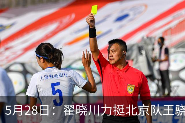 5月28日：翟晓川力挺北京队王骁辉，指责网友激烈声讨逼退役